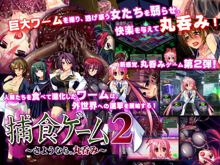 捕食ゲーム2〜さようなら。丸呑み〜